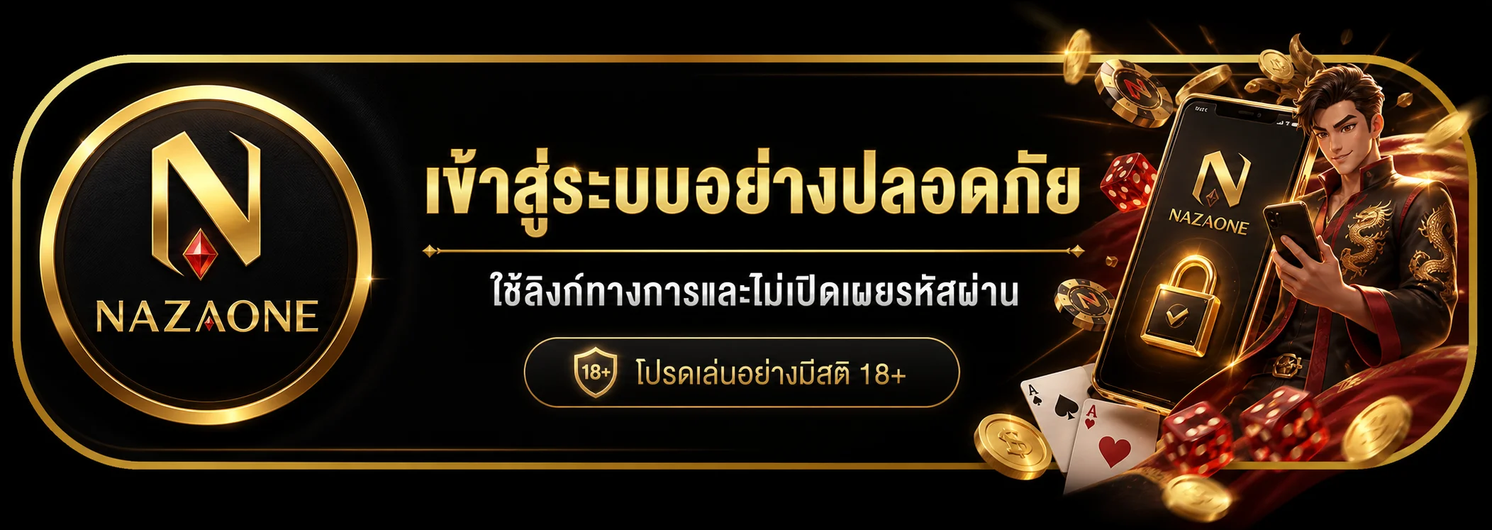 เข้าสู่ระบบ NAZAONE อย่างปลอดภัย